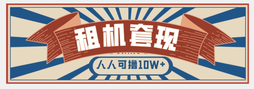 年底最新快速变现项目，手机以租代购套现，人人可撸10W+【揭秘】-无双资源网