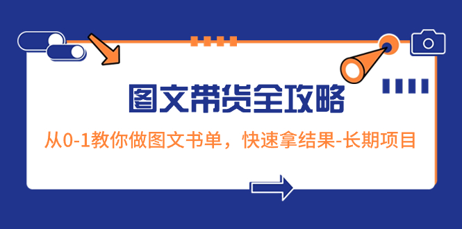 超火的图文带货全攻略：从0-1教你做图文书单，快速拿结果-长期项目-无双资源网