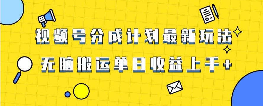 视频号最新爆火赛道玩法，只需无脑搬运，轻松过原创，单日收益上千【揭秘】-无双资源网