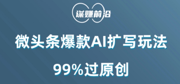 微头条爆款AI扩写玩法，99%过原创-无双资源网