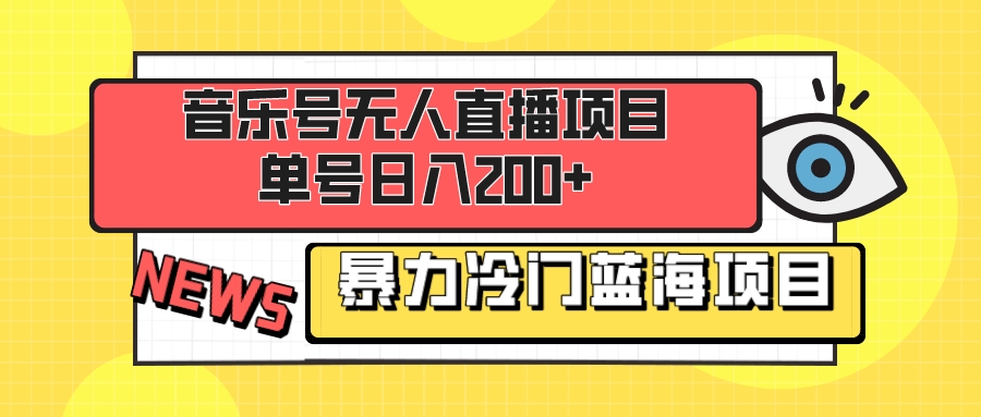 音乐号无人直播项目，单号日入200+ 妥妥暴力蓝海项目 最主要是小白也可操作-无双资源网