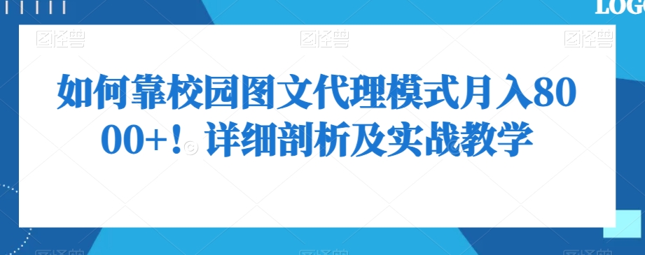 如何靠校园图文代理模式月入8000+！详细剖析及实战教学【揭秘】-无双资源网