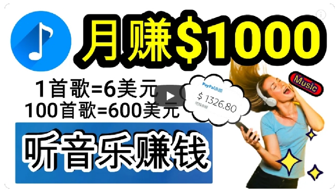 2024年独家听歌曲轻松赚钱，每天30分钟到1小时做歌词转录客，小白轻松日入300+【揭秘】-无双资源网