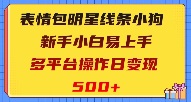 表情包明星线条小狗，新手小白易上手，多平台操作日变现500+【揭秘】-无双资源网