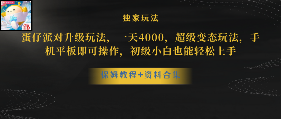 蛋仔派对升级玩法，一天4000，超级稳定玩法，手机平板即可操作，初级小白也能轻松上手-无双资源网