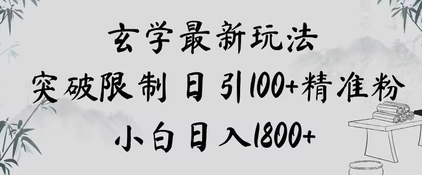 玄学新玩法，突破限制，日引100+精准粉，小白日入1800+【揭秘】-无双资源网