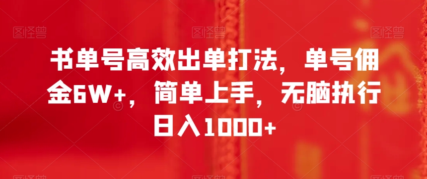 书单号高效出单打法，单号佣金6W+，简单上手，无脑执行日入1000+【揭秘】-无双资源网