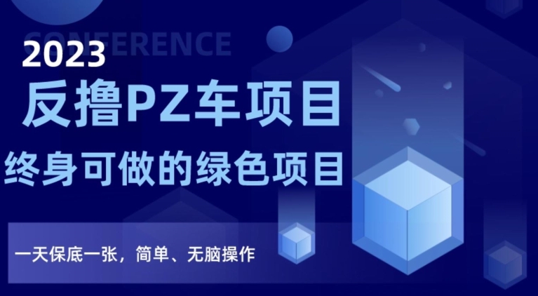 2023反撸PZ车项目，终身可做的绿色项目，一天保底一张，简单、无脑操作【仅揭秘】-无双资源网