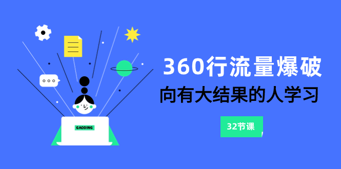 360行-流量爆破，向有大结果的人学习（6节课）-无双资源网