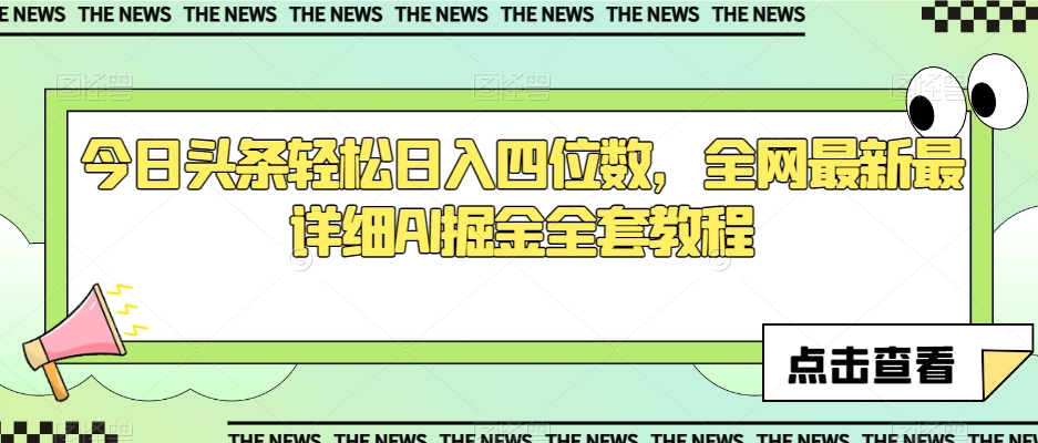 今日头条轻松日入四位数，全网最新最详细AI掘金全套教程【揭秘】-无双资源网