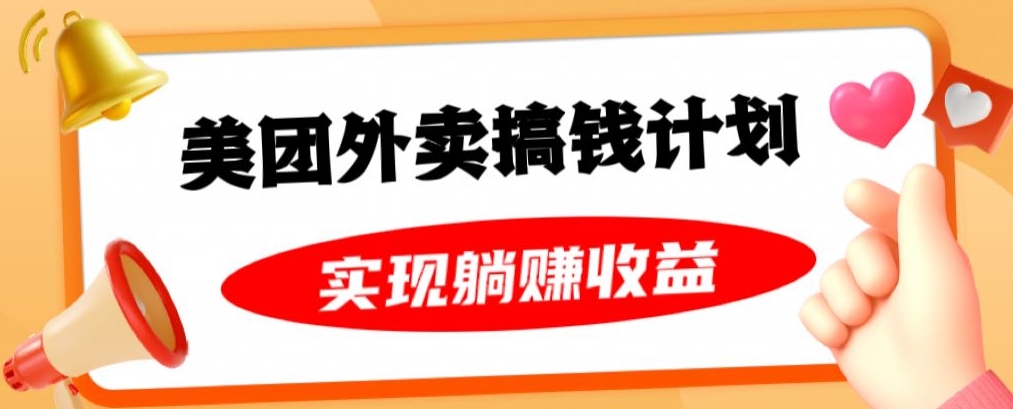 美团外卖卡搞钱计划，免费送卡也能实现月入过万，附详细推广教程【揭秘】-无双资源网