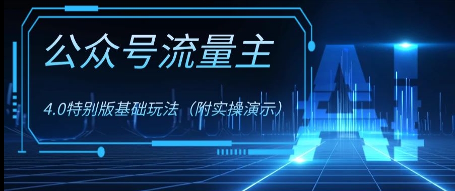 公众号流量主4.0特别版玩法，0成本0门槛项目（付实操演示）【揭秘】-无双资源网