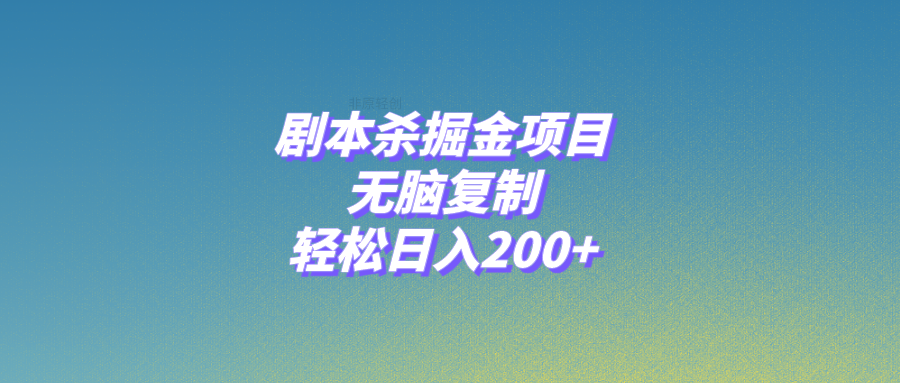 剧本杀掘金项目，无脑复制，轻松日入200+-无双资源网