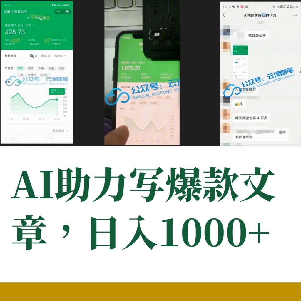 图片[1]-AI掘金公众号流量主 月入1万+项目实操大揭秘 全新教程助你零基础也能赚大钱-无双资源网