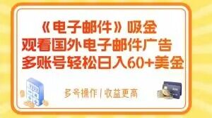 电子邮件吸金，观看国外电子邮件广告，多账号轻松日入60+美金【揭秘】-无双资源网