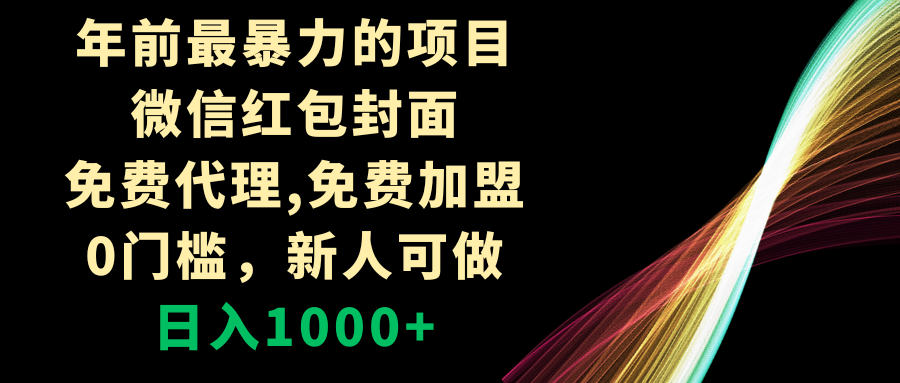 年前最暴力的项目，微信红包封面，免费代理，0门槛，新人可做，日入1000+-无双资源网