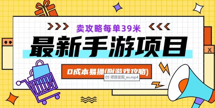 最新手游项目，卖攻略每单39米，0成本易操（附游戏攻略+素材）【揭秘】-无双资源网