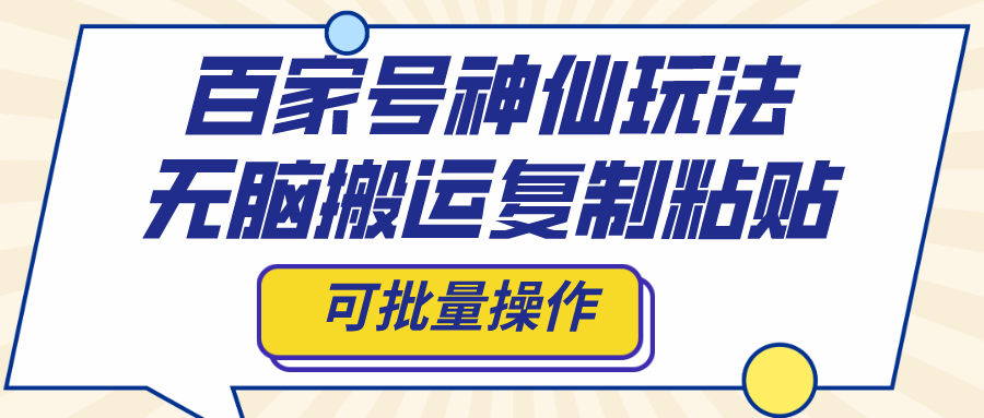 百家号神仙玩法，无脑搬运复制粘贴，可批量操作-无双资源网