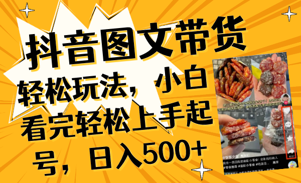 抖音图文带货轻松玩法，小白看完轻松上手起号，日入500+-无双资源网