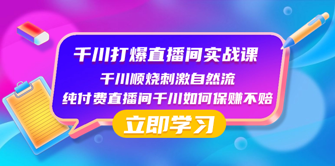 千川-打爆直播间实战课：千川顺烧刺激自然流 纯付费直播间千川如何保赚不赔-无双资源网