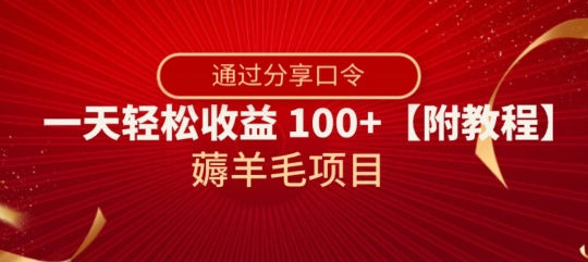 薅羊毛项目，靠分享口令，一天轻松收益100+【附教程】【揭秘】-无双资源网