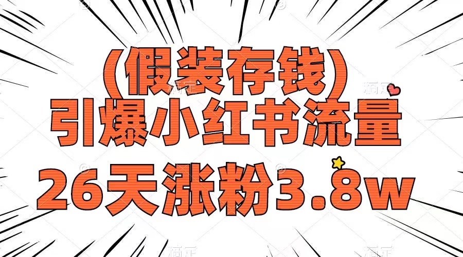 假装存钱，引爆小红书流量， 26天涨粉3.8w，作品制作简单，多种变现方式-无双资源网