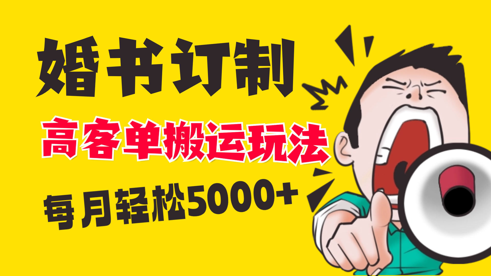 小红书蓝海赛道，婚书定制搬运高客单价玩法，轻松月入5000+-无双资源网