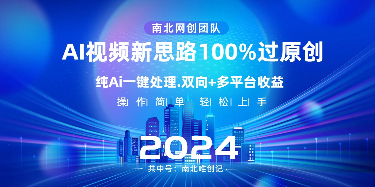 Ai视频新思路，AI一键处理，100%过原创，单视频热度上百万，双向多平台变现-无双资源网