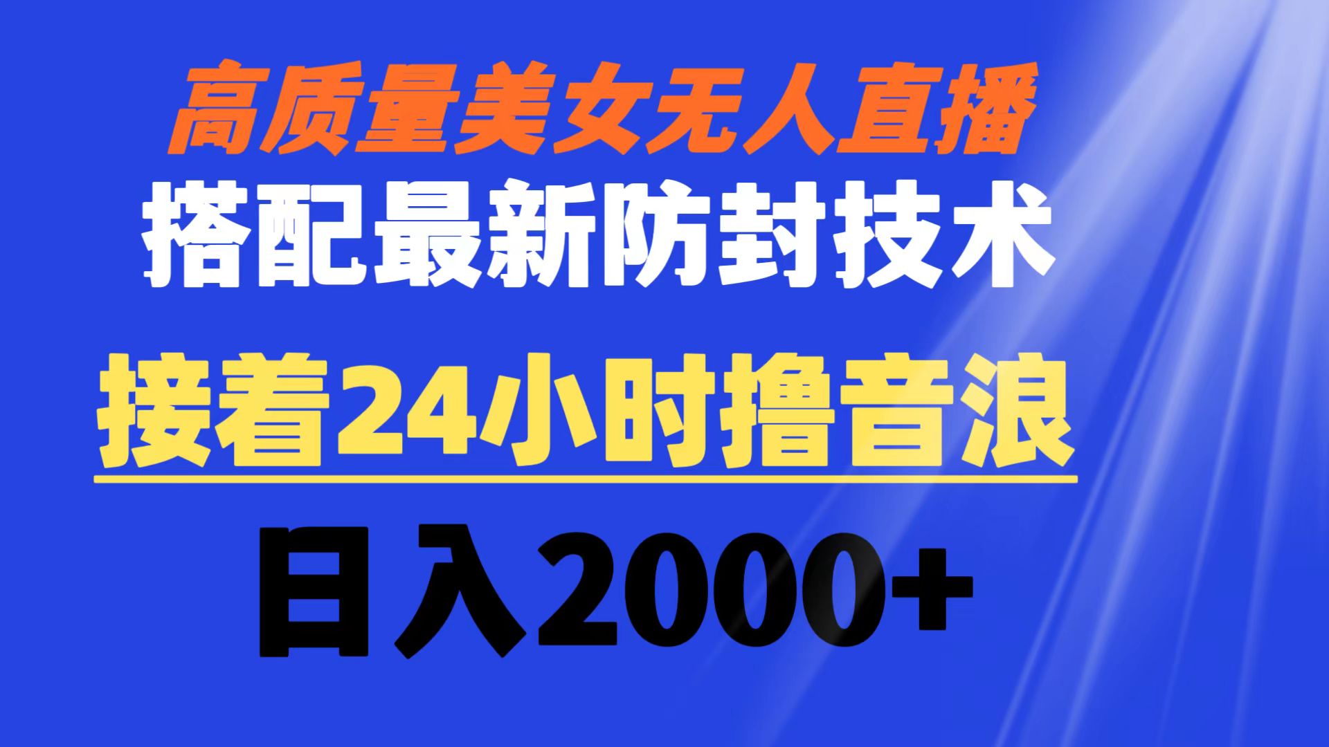 高质量美女无人直播搭配最新防封技术 又能24小时撸音浪 日入2000+-无双资源网