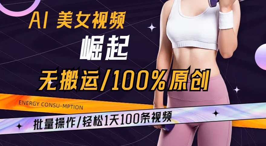 AI美女视频崛起玩法无搬运100%原创，批量操作，轻松1天100条【揭秘】-无双资源网