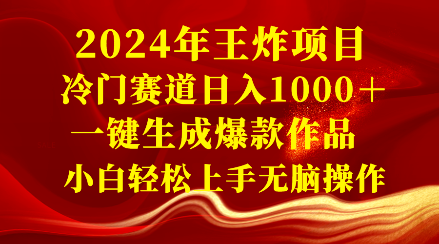 2024年王炸项目 冷门赛道日入1000＋一键生成爆款作品 小白轻松上手无脑操作-无双资源网