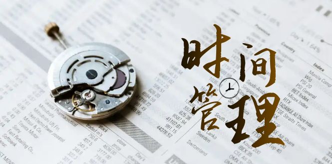 时间管理 能效班，时间管理 效能测试（11节课）-无双资源网