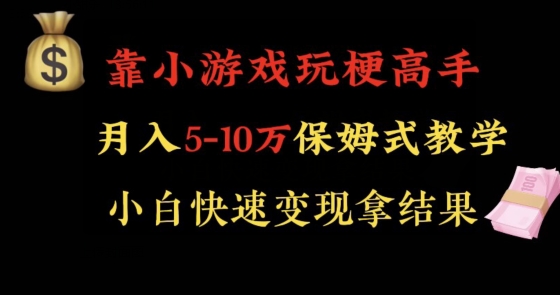 靠小游戏玩梗高手月入5-10w暴力变现快速拿结果【揭秘】-无双资源网