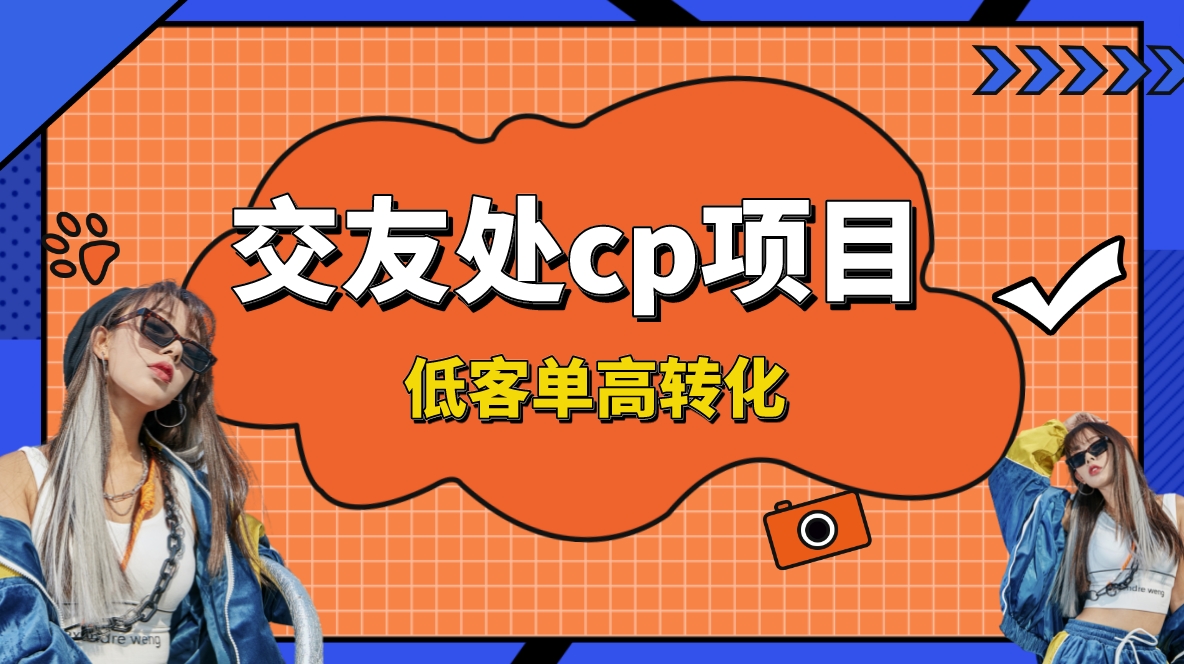 交友搭子付费进群项目，低客单高转化率，长久稳定，单号日入200+-无双资源网