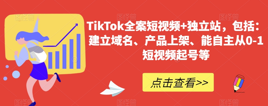 TikTok全案短视频+独立站，包括：建立域名、产品上架、能自主从0-1短视频起号等-无双资源网