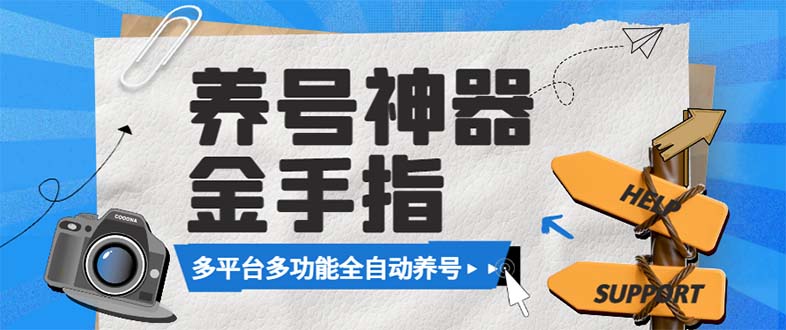 最新金手指多平台养号脚本，精准养号必备神器【永久脚本+使用教程】-无双资源网