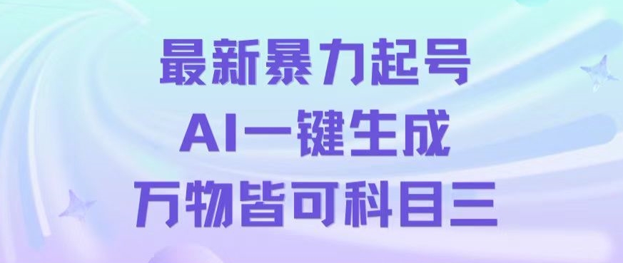 最新暴力起号方式，利用AI一键生成科目三跳舞视频，单条作品突破500万播放【揭秘】-无双资源网