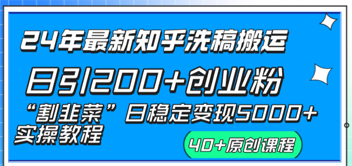 24年最新知乎洗稿日引200+创业粉“割韭菜”日稳定变现5000+实操教程-无双资源网