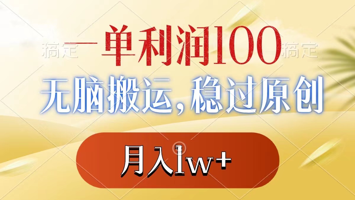 一单利润100+，无脑搬运，稳过原创，月入1w+-无双资源网