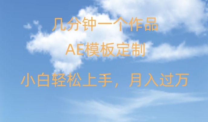 靠AE软件定制模板简单日入500+，多重渠道变现，各种模板均可定制，小白也可轻松上手【揭秘】-无双资源网