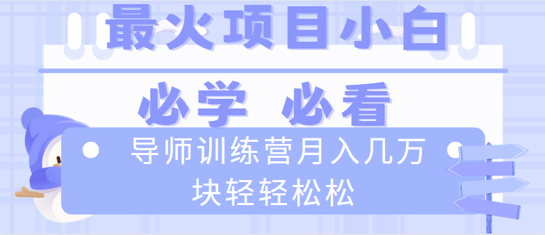 导师训练营互联网最牛逼的项目没有之一，新手小白必学，月入2万+轻轻松松-无双资源网