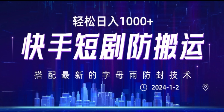 最新快手短剧防搬运剪辑教程，亲测0违规，搭配最新的字母雨防封技术！轻松日入1000+【揭秘】-无双资源网