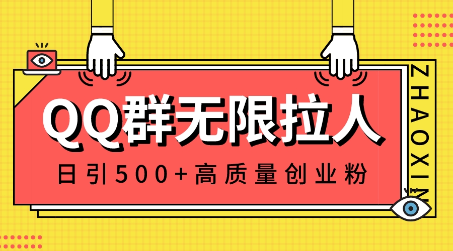 QQ群无限拉人，日引500+创业粉，快速引流建立私域群-无双资源网