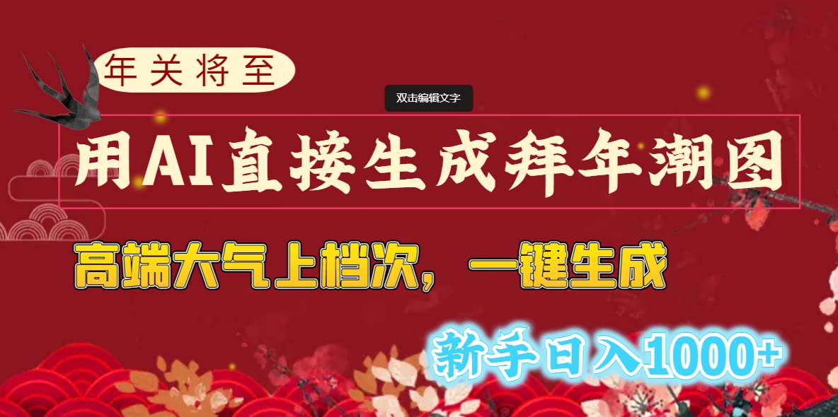 年关将至，用AI直接生成拜年潮图，高端大气上档次 一键生成，新手日入1000+-无双资源网