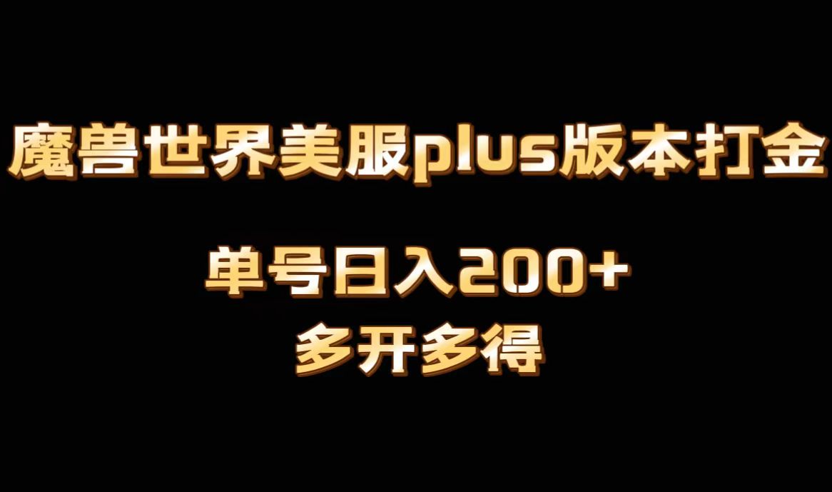 魔兽世界美服plus版本全自动打金搬砖，单机日入1000+可矩阵操作，多开多得-无双资源网