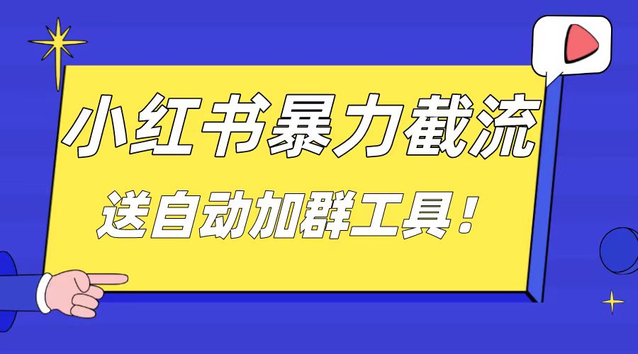 小红书截流引流大法，简单无脑粗暴，日引20-30个高质量创业粉-无双资源网