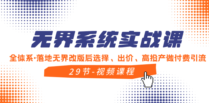 无界系统实战课，全体系·落地无界改版后选择、出价、高投产做付费引流-无双资源网