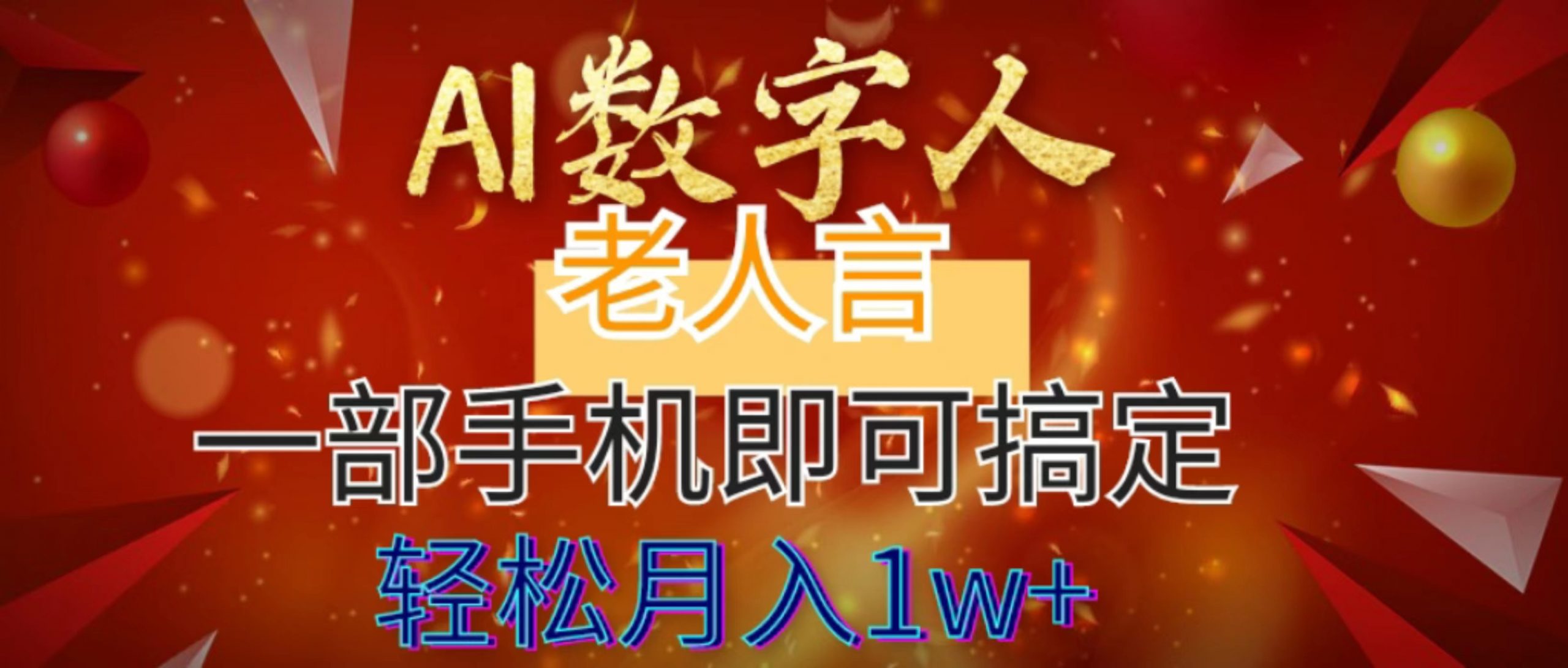 AI数字老人言，7个作品涨粉6万，一部手机即可搞定，轻松月入1W+-无双资源网