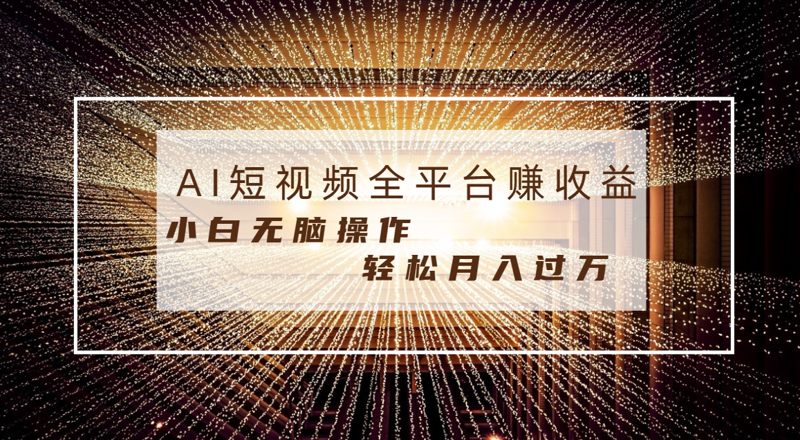 每天半小时轻松月入过万，适合任意人群，小白无脑操作，AI条条原创视频-无双资源网