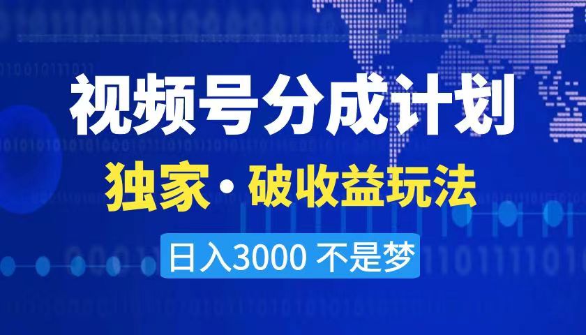 2024最新破收益技术，原创玩法不违规不封号三天起号 日入3000+-无双资源网